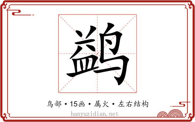 鹢 鹢