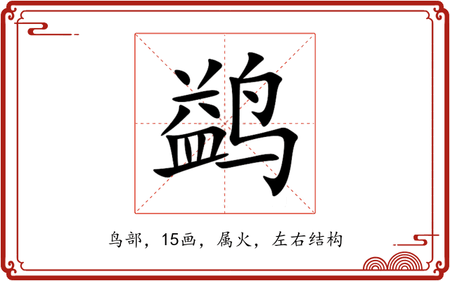 鹢 鹢