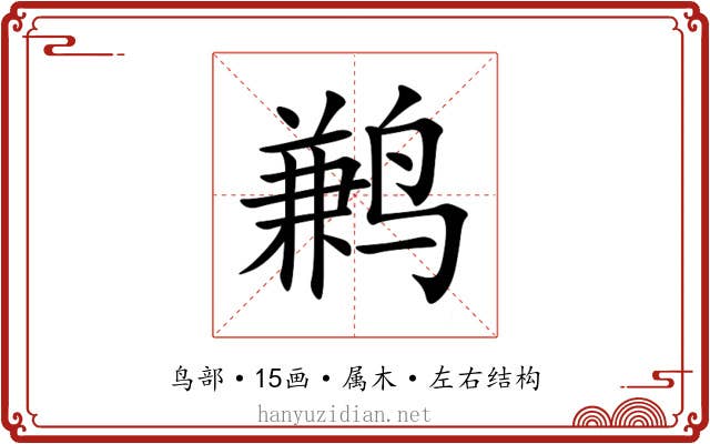 鹣 鹣