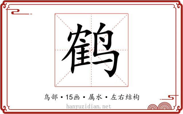 鹤 鹤