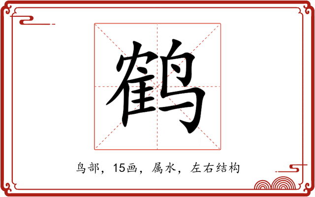 鹤 鹤