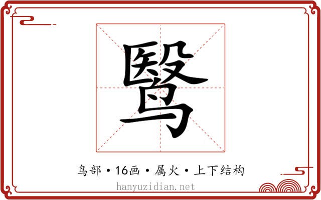 鹥 鹥