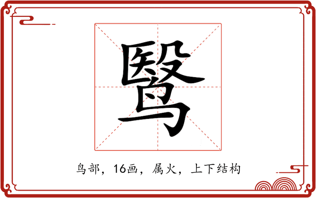 鹥 鹥