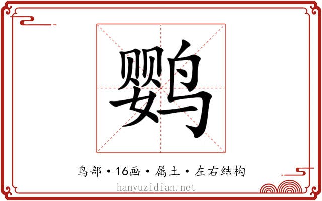 鹦 鹦
