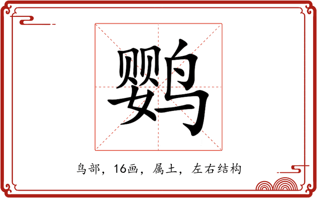 鹦 鹦