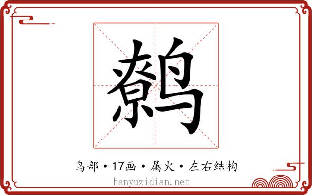 鹩 鹩