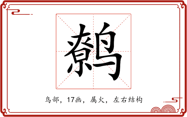 鹩 鹩