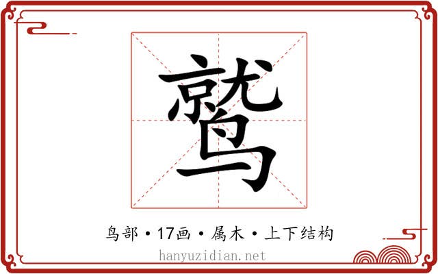 鹫 鹫