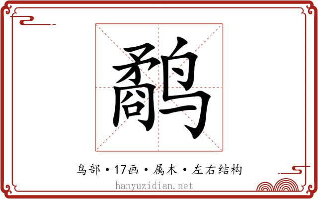 鹬 鹬