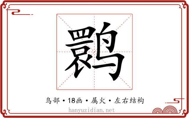 鹮 鹮