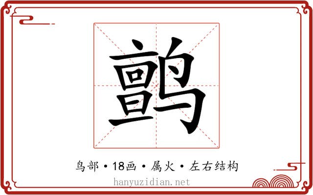 鹯 鹯