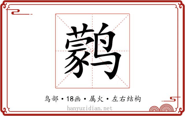 鹲 鹲