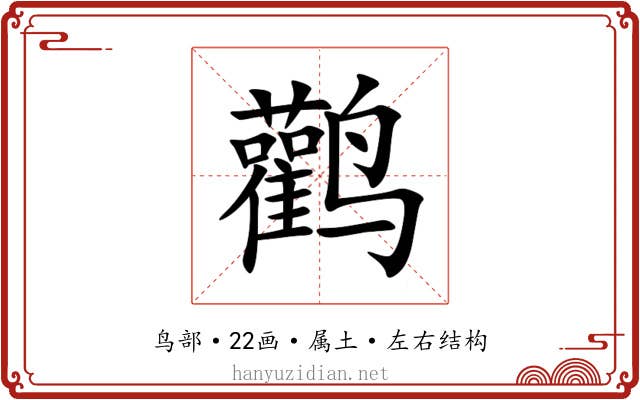 鹳 鹳