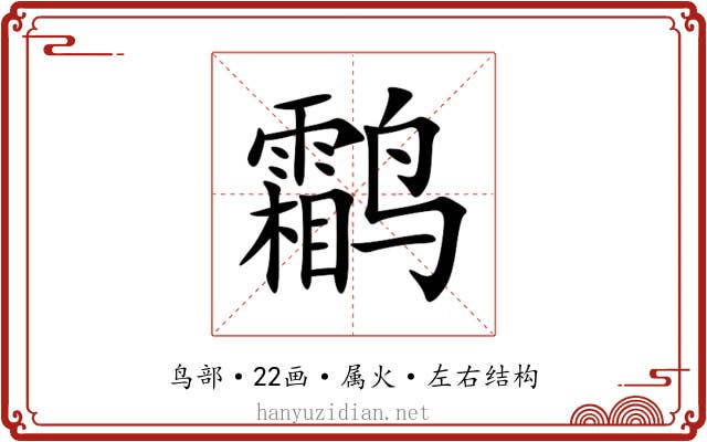 鹴 鹴