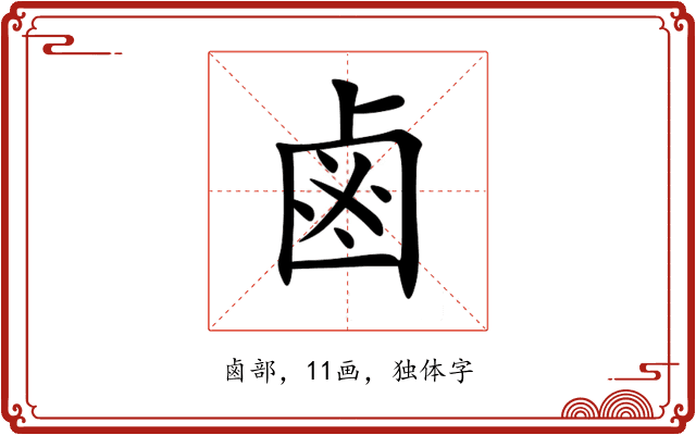 鹵 鹵