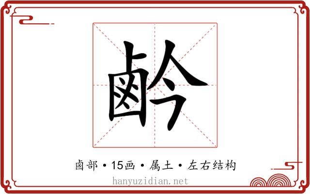 鹶