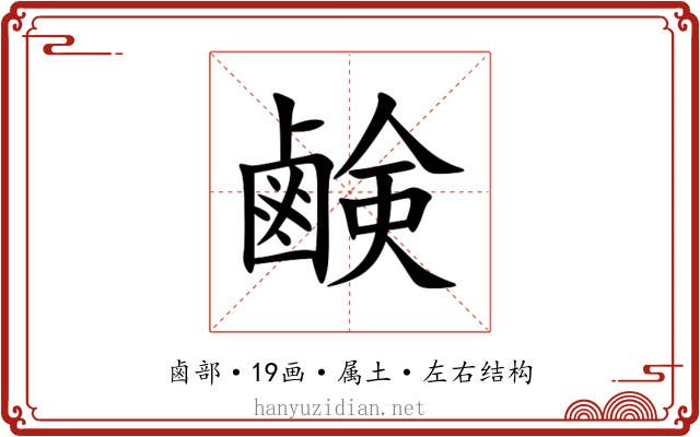 鹸 鹸