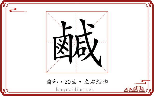 鹹 鹹