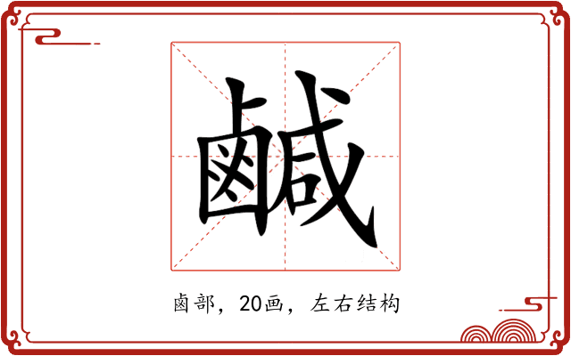 鹹 鹹