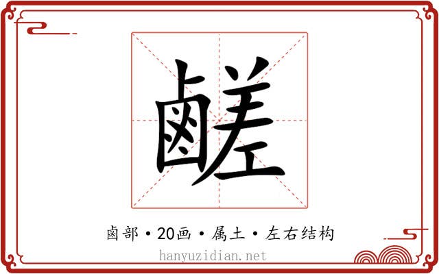 鹺 鹺