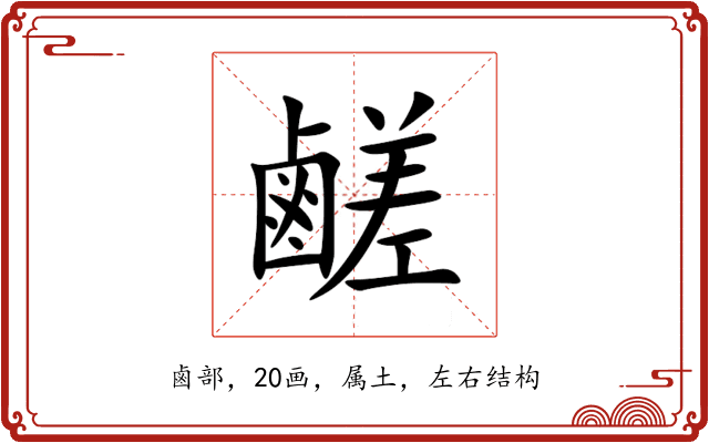 鹺 鹺
