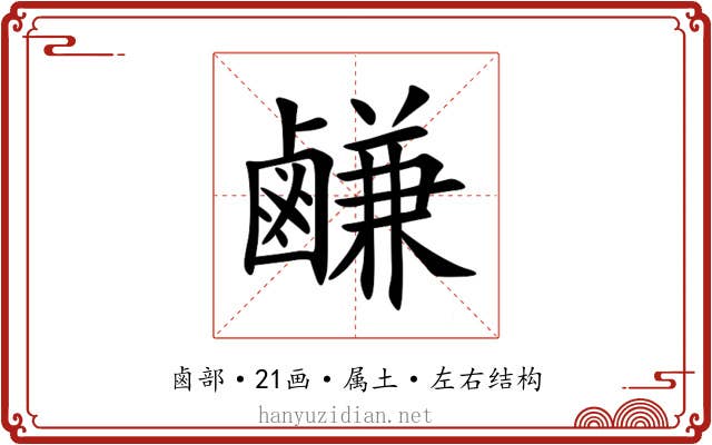 鹻 鹻
