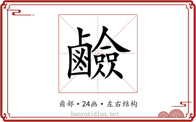 鹼
