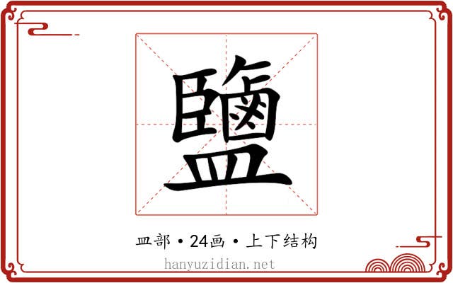 鹽 鹽