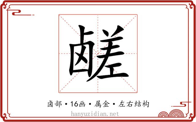 鹾