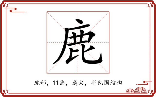 鹿 鹿