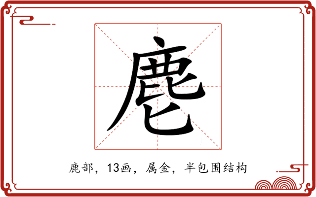 麀 麀