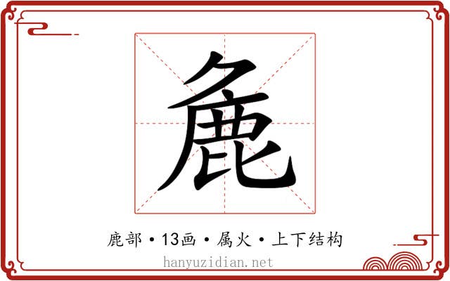 麁 麁