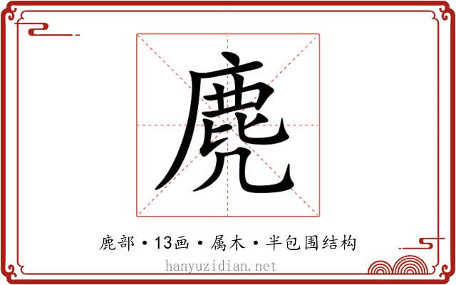 麂 麂