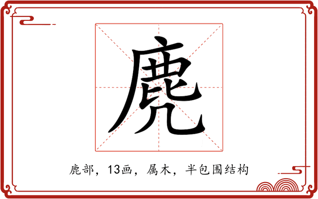 麂 麂