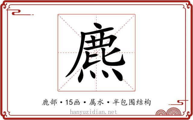 麃 麃