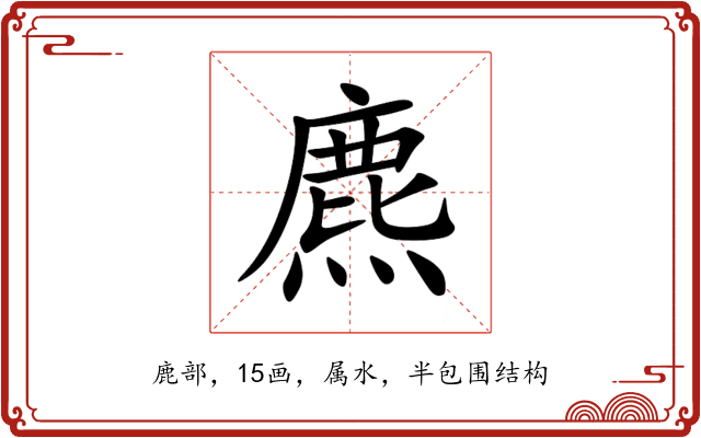 麃 麃