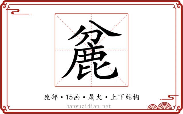 麄