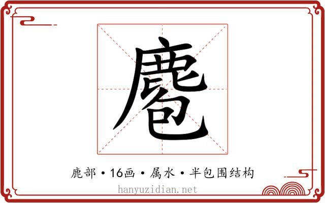 麅 麅