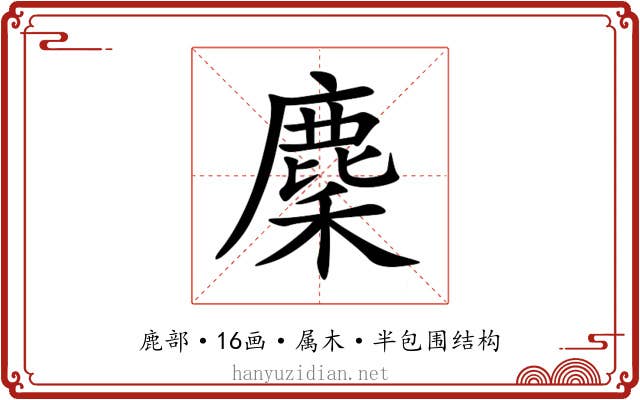 麇 麇