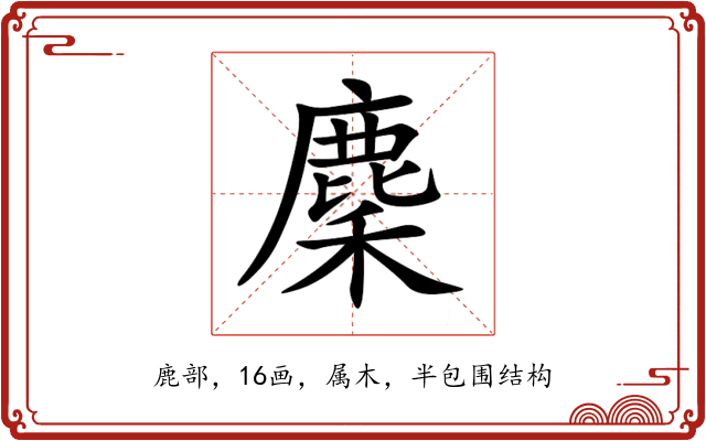 麇