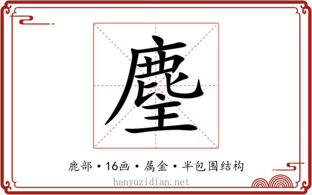 麈