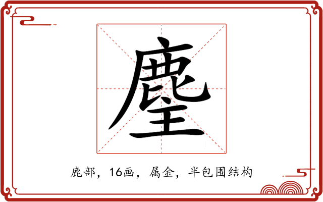 麈 麈