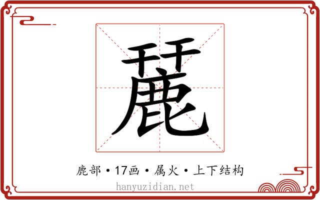 麉 麉