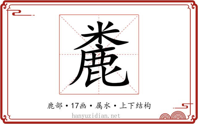 麊