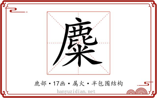麋 麋