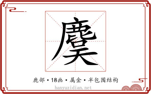 麌 麌