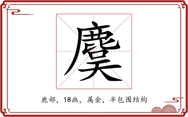 麌 麌