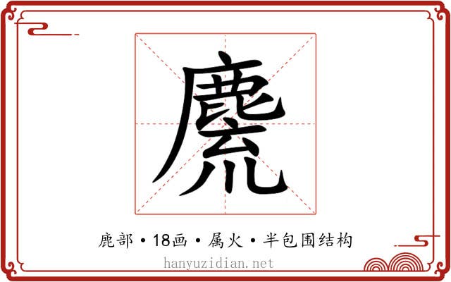 麍 麍