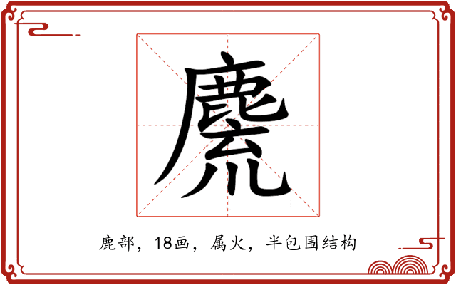 麍 麍