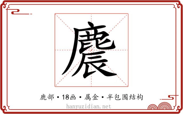 麎